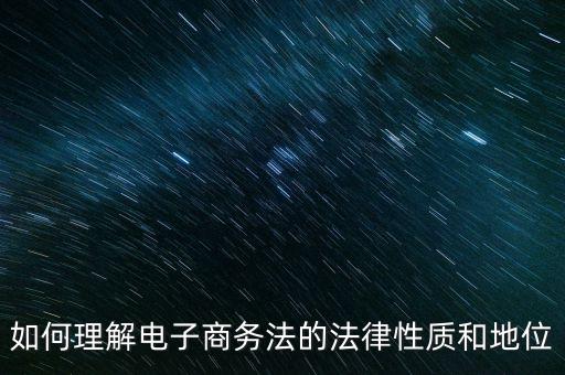 什么屬于電子商務(wù)法，電子商務(wù)法概論包含哪些內(nèi)容