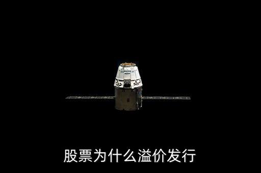 股票為什么溢價(jià)發(fā)行