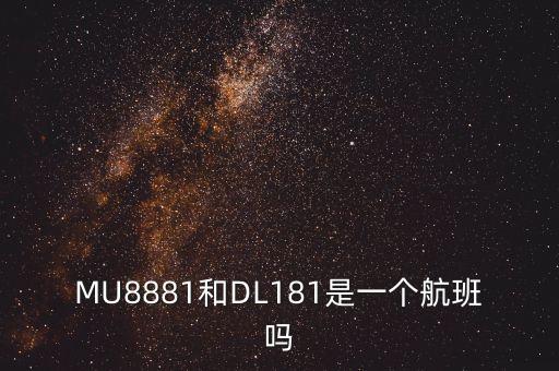 MU8881和DL181是一個航班嗎