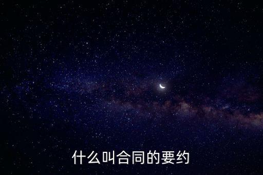 什么叫合同的要約