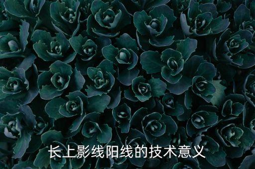 三根陽長上影線說明什么，長上影陽線意味著什么就是一只股票上影線很長K線實(shí)