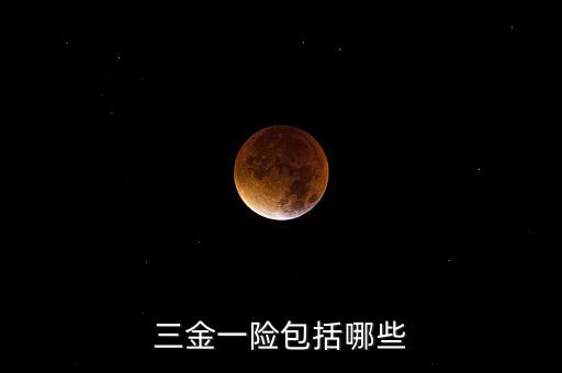 三金一險(xiǎn)是什么，三險(xiǎn)一金是什么