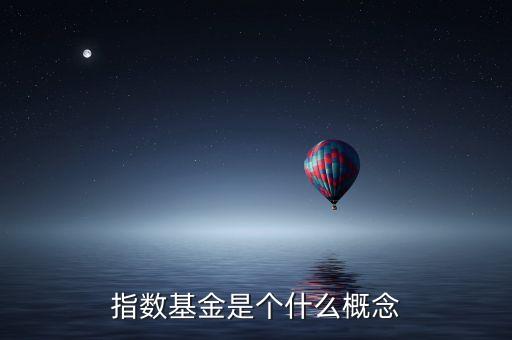 指數(shù)基金是個(gè)什么概念