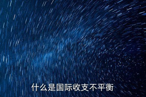 什么是國(guó)際收支不平衡