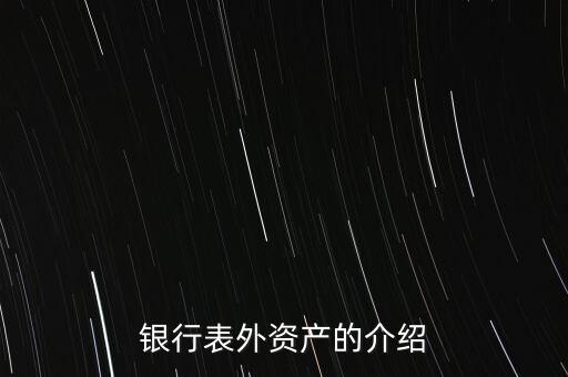 銀行表外資產(chǎn)的介紹