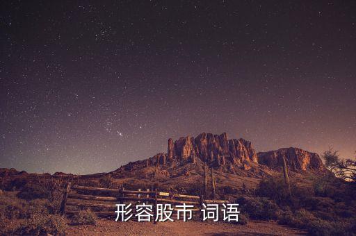 形容股市 詞語