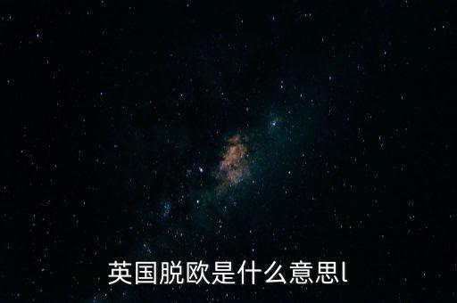 英國脫歐是什么意思l