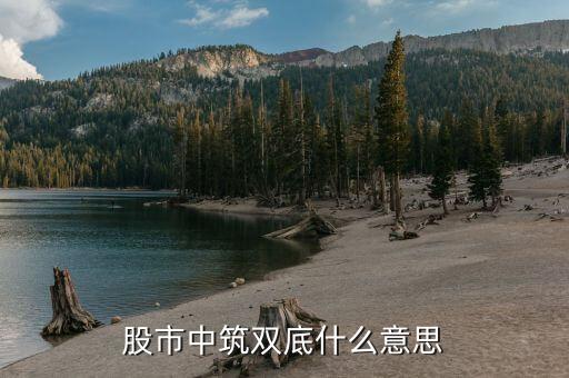 大盤筑雙底是什么意思，股市中筑雙底什么意思 股票筑底幾種圖形