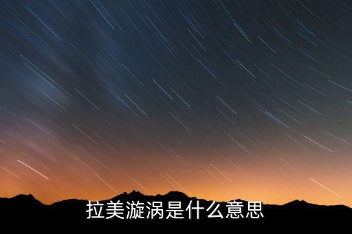 拉美漩渦是什么意思