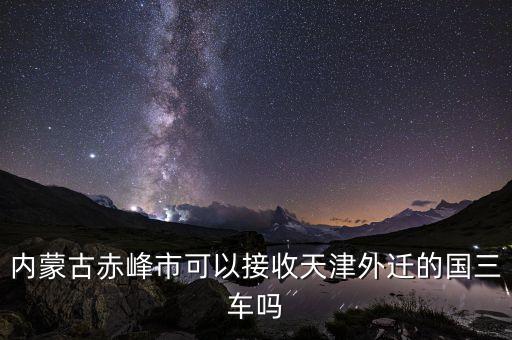 內(nèi)蒙古赤峰承接京津一體化什么，赤峰的經(jīng)濟(jì)主導(dǎo)產(chǎn)業(yè)是白音諾爾