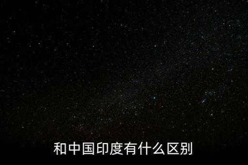 印度拿什么跟中國(guó)比，和中國(guó)印度有什么區(qū)別