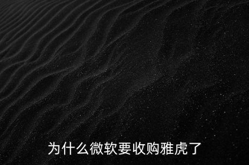 為什么微軟要收購雅虎了