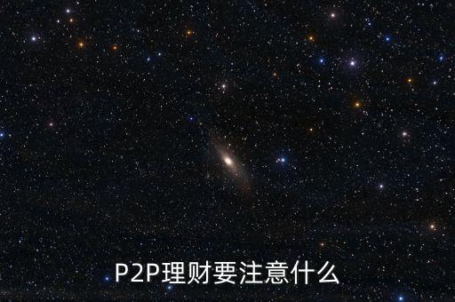 P2P理財(cái)要注意什么