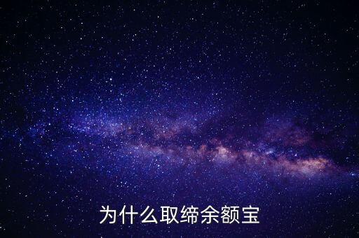 為什么取締余額寶
