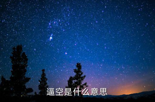 股市逼空是什么意思，股票中的短期逼空是什么意思