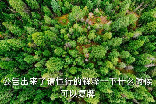 建國散鈔什么時候復牌，什么時候復牌我要出來