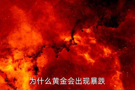 為什么黃金會(huì)出現(xiàn)暴跌