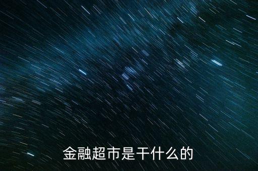 金融超市是干什么的