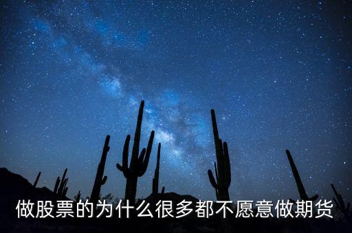做股票的為什么很多都不愿意做期貨