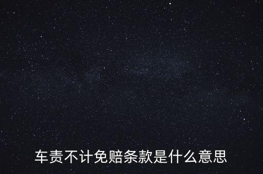 車責不計免賠條款是什么意思