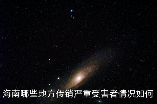 海南哪些地方傳銷嚴(yán)重受害者情況如何