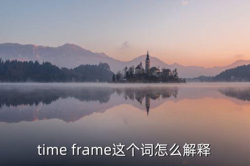 什么是時(shí)間框架，time frame這個(gè)詞怎么解釋