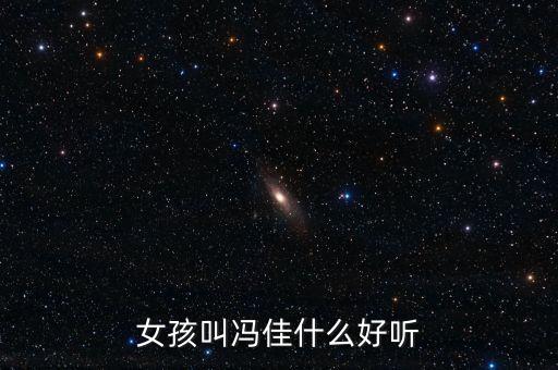 女孩叫馮佳什么好聽