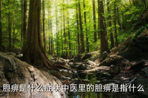 什么是誘空，膽痹是什么癥狀中醫(yī)里的膽痹是指什么