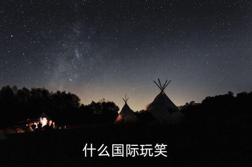 黃西脫口秀開什么國際玩笑，開什么國際玩笑 是出于哪部電影