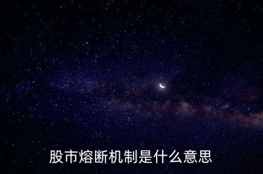 股市熔斷機制是什么意思