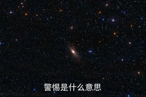 放松警惕什么意思，放開 詞語例放松警惕