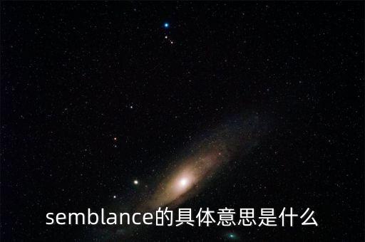 semblance的具體意思是什么