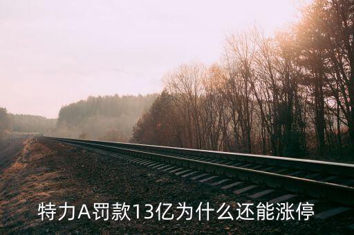特力a被查是什么時(shí)候的事，凌成興被查是真的嗎