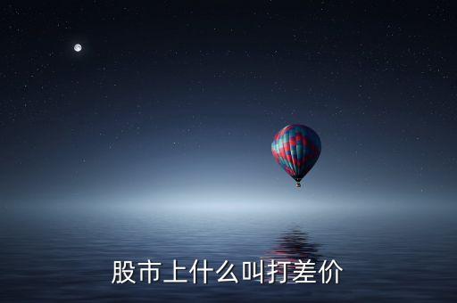 股市上什么叫打差價