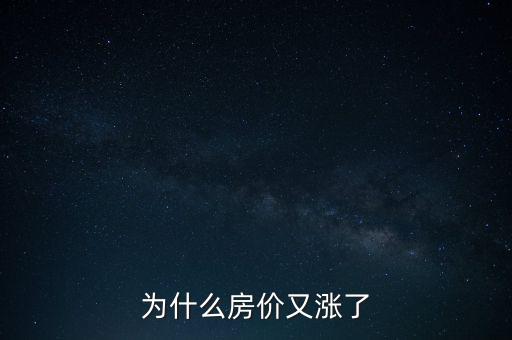 為什么房?jī)r(jià)又漲了