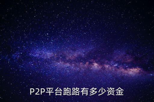 P2P平臺(tái)跑路有多少資金