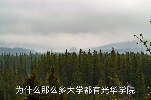 為什么那么多光華學(xué)院，為什么那么多大學(xué)都有光華學(xué)院