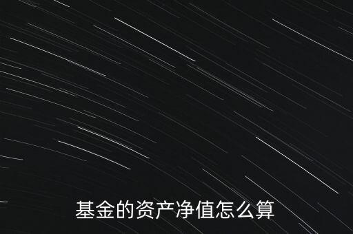 基金凈值按什么算，基金凈值怎么算出來的