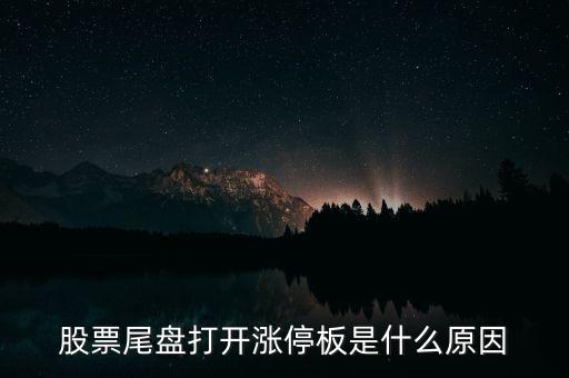 尾盤(pán)封漲又開(kāi)板是什么意思，股票尾盤(pán)反復(fù)打開(kāi)漲停是什么意思
