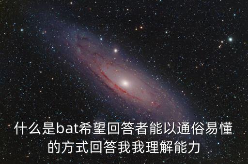 bat模式是什么意思，筆記本電腦模式bat甚么意思