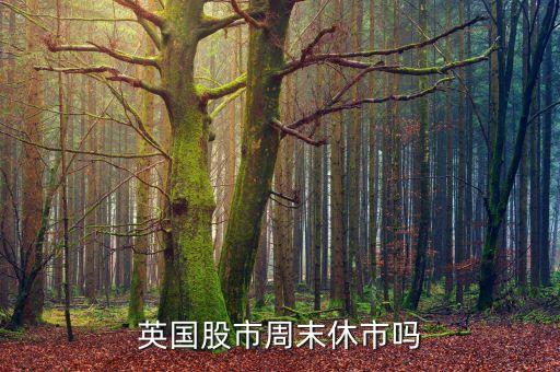 英國股市周末休市嗎
