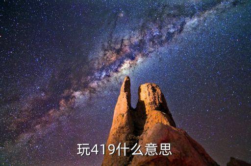 玩419什么意思