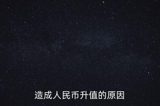 造成人民幣升值的原因