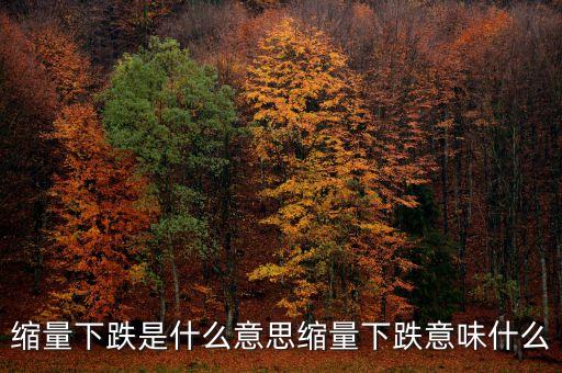 縮量調(diào)整什么意思，連續(xù)縮量整理即將觸發(fā)變盤什么意思
