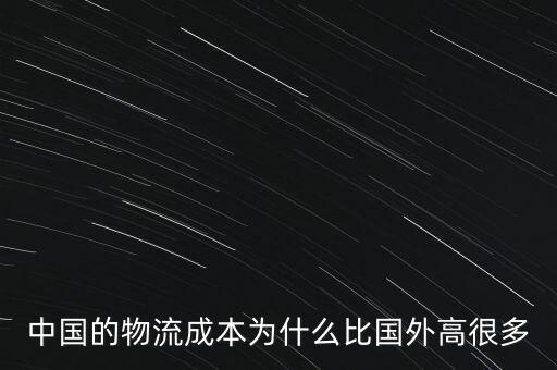 中國(guó)的物流成本為什么比國(guó)外高很多