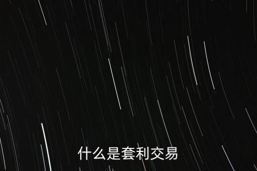 什么是套利交易