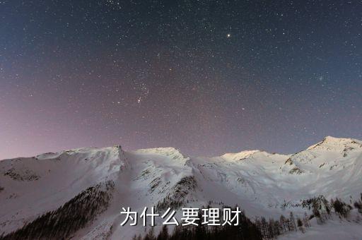 為什么要理財(cái)