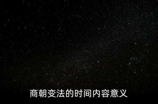 商朝的改革是什么，商周之際的政治變革是從什么到什么
