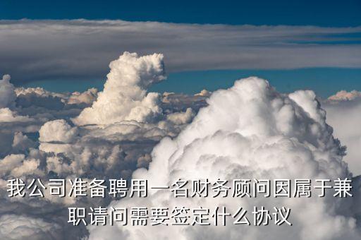 財務(wù)顧問合同是否屬于什么性質(zhì)的合同，投資公司可與個人簽財務(wù)顧問協(xié)議嗎有法律效力嗎