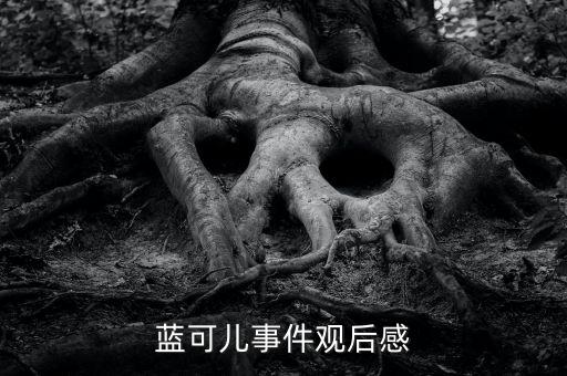 藍(lán)可兒事件觀后感